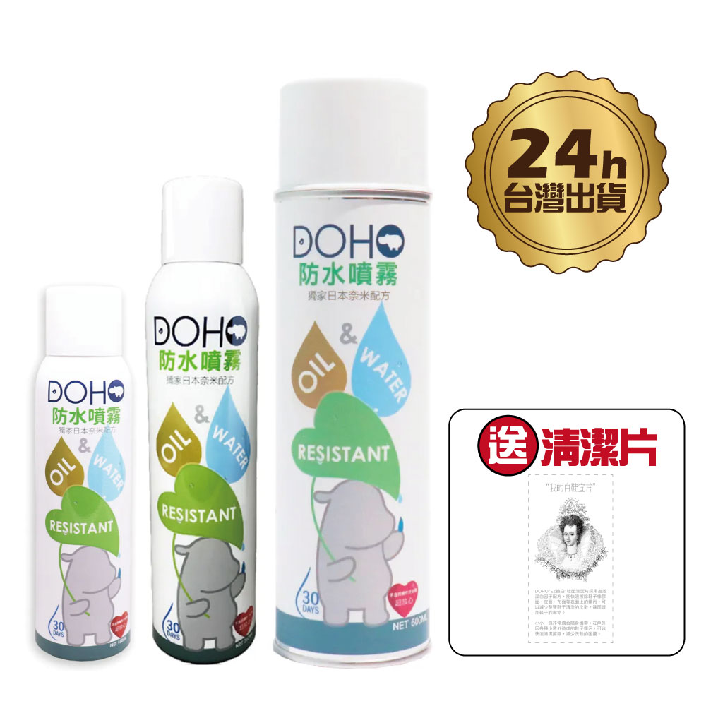 DOHO日本奈米防水噴霧 150ml/300ml/600ml 王宏恩推薦 贈送鞋面清潔擦