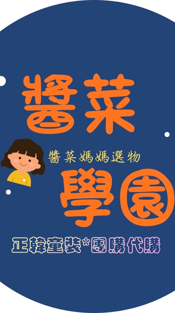 醬菜學園*正韓童裝換季折扣