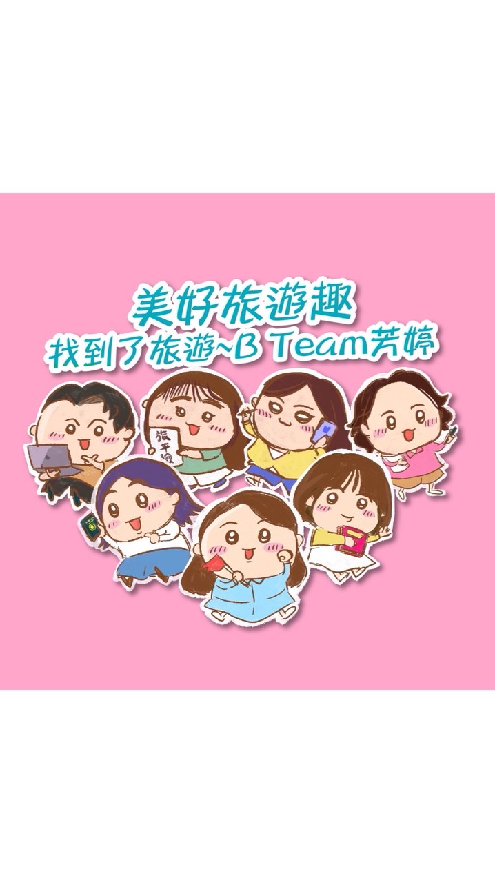 <二群>美好旅遊趣✈️找到了旅遊~B Team芳婷