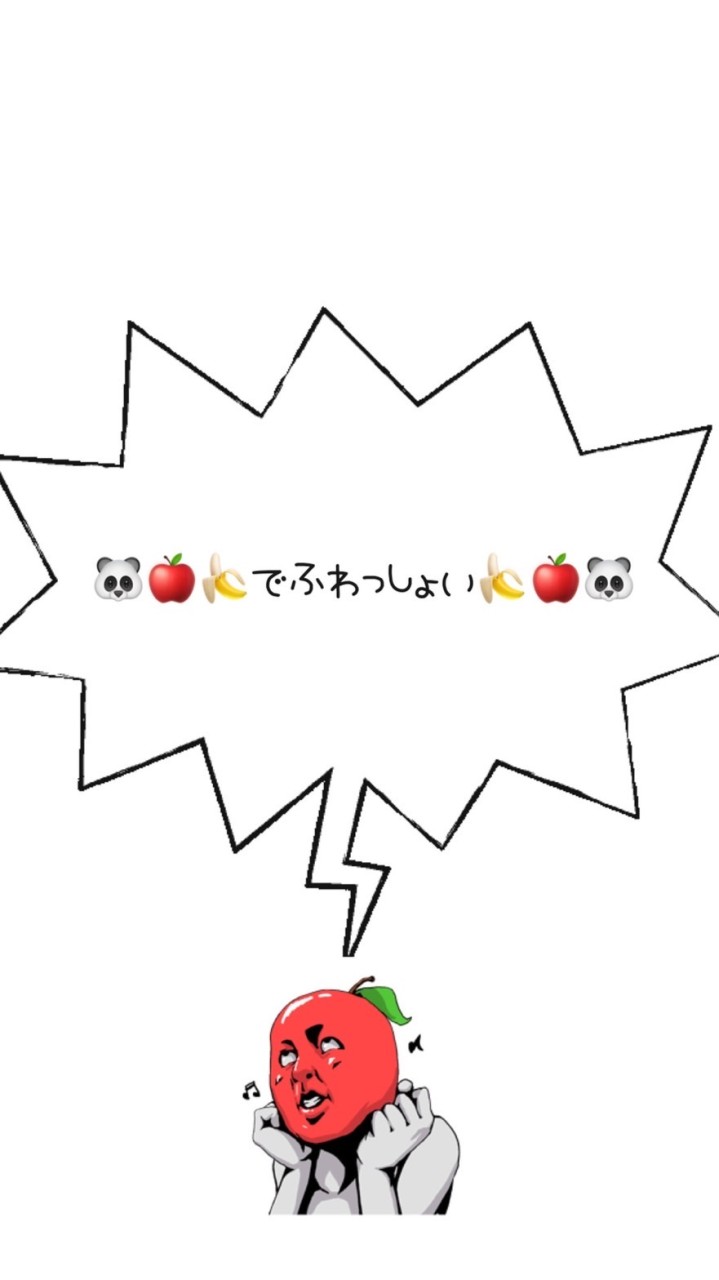 🐼🍎🍌でふわっしょい🍌🍎🐼のオープンチャット