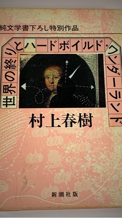 『世界の終りとハードボイルド・ワンダーランド』村上春樹 OpenChat 読書会のオープンチャット