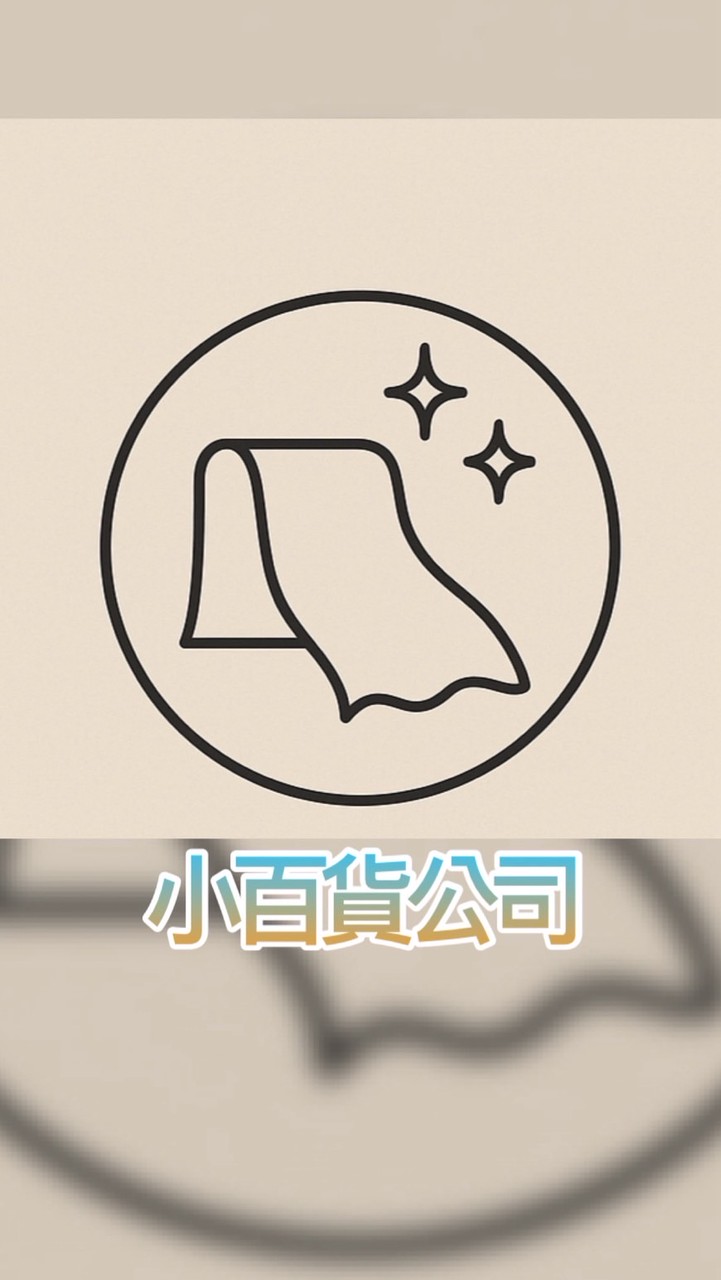 🌟生活百貨、團購、批發、🌟