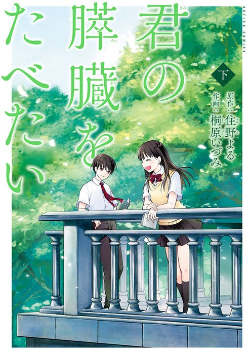 君の膵臓をたべたい 無料マンガ Line マンガ