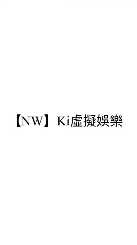 【NW】Ki虛擬娛樂