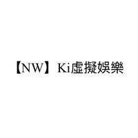 【NW】Ki虛擬娛樂