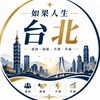 如果人生台北菁英部隊