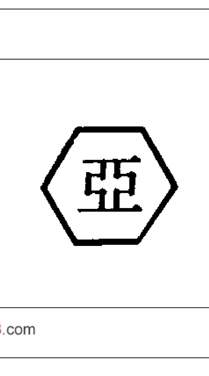 新亞金集團