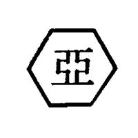 新亞金集團