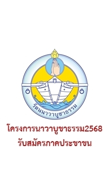 รับสมัครและส่งผลงาน(ภาคประชาชน)โครงการนาวาบูชาธรรม2568