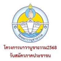 รับสมัครและส่งผลงาน(ภาคประชาชน)โครงการนาวาบูชาธรรม2568