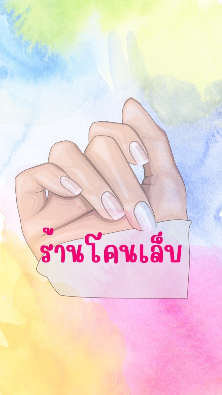 💅ร้านโคนเล็บ (เล็บเจล-เล็บPVC)🌈