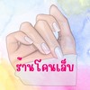 💅ร้านโคนเล็บ (เล็บเจล-เล็บPVC)🌈