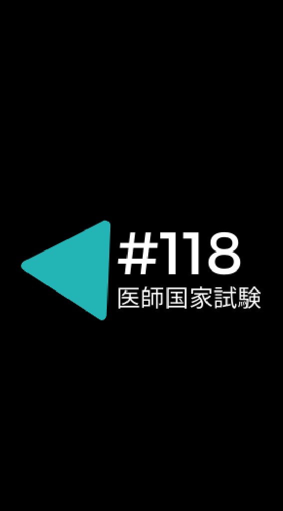 第118回 医師国家試験・研修医1年目情報共有