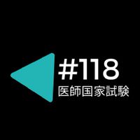 第118回 医師国家試験・研修医1年目情報共有