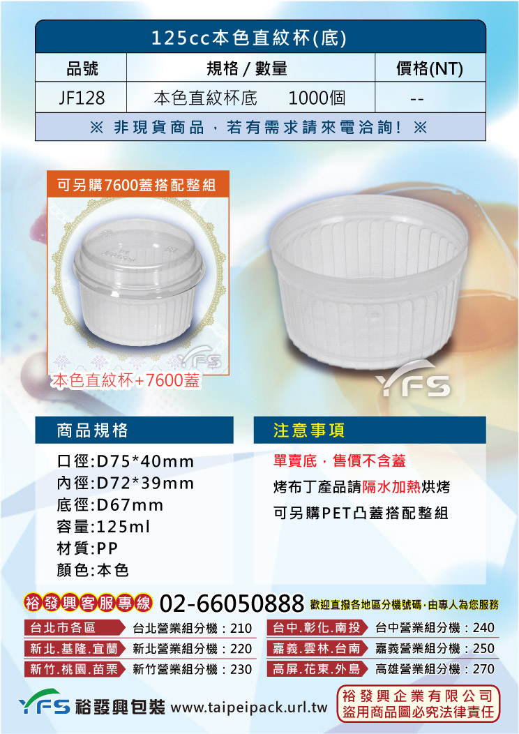 【裕發興包裝】125cc - 本色直紋杯底(75口徑) (布丁杯/奶酪杯/果凍杯/甜點杯/冰淇淋/布蕾/醬料杯)