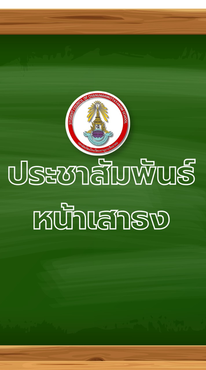 ประชาสัมพันธ์หน้าเสาธง