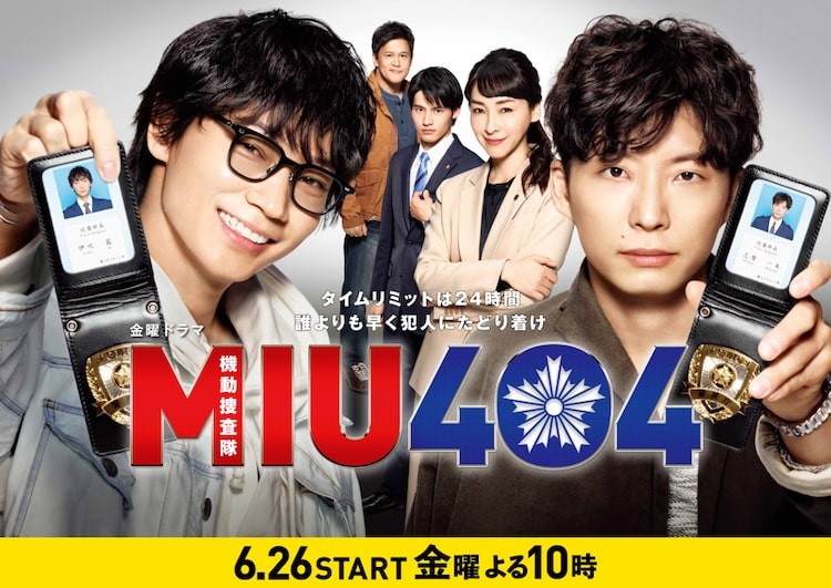 Miu404とアンナチュラルの世界線がリンク 第3話に毛利 向島刑事がゲスト出演