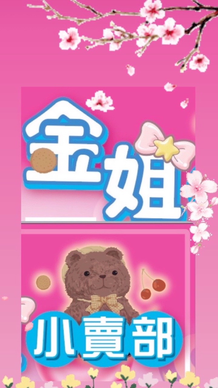 金姐小賣部🍬