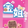 金姐小賣部🍬
