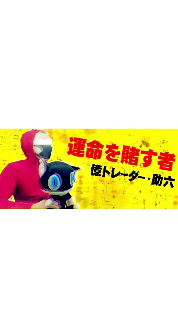 FX・億トレーダー助六の部屋のオープンチャット