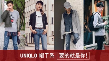 UNIQLO 2017帽T系招生中！ 自由變換 穿搭無限可能 快來秀出你的潮流穿搭 就能獲得萬元大獎