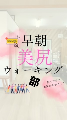 早朝美尻ウォーキング部