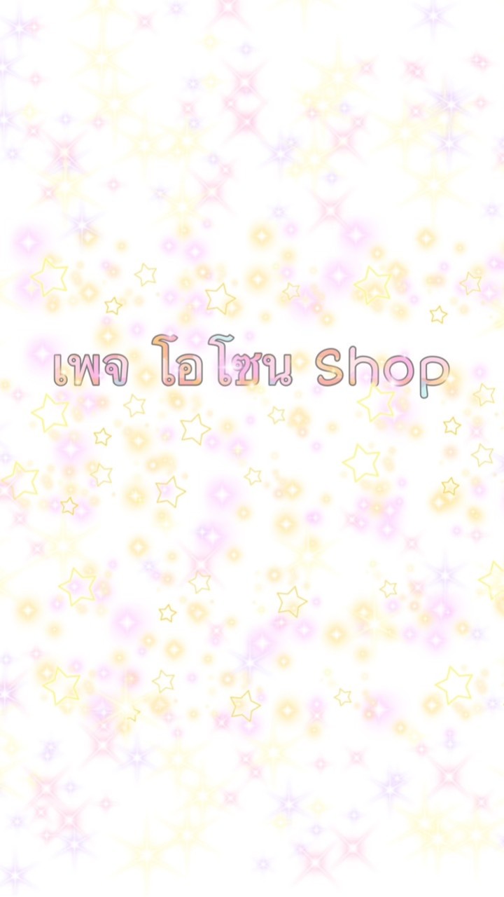🔥โอโซน Shop🔥