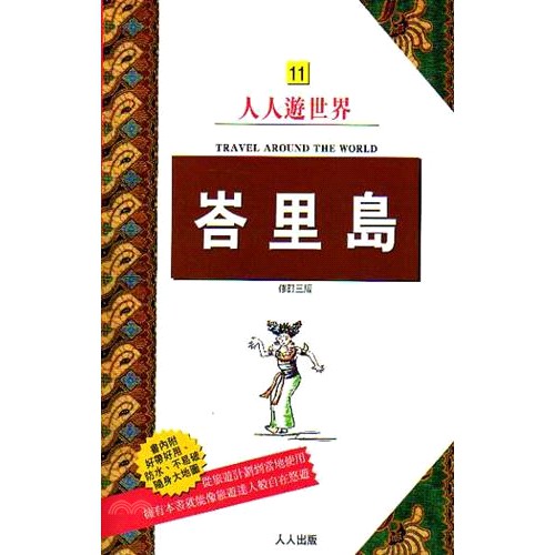 系列：人人遊世界 定價：500元 ISBN13：9789864610181 出版社：人人 作者：實業之日本社旅遊書海外版編輯部 譯者：賴惠鈴 裝訂／頁數：平裝／288 版次：3 規格：21cm*14c
