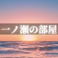 【FX】一ノ瀬の部屋【GOLD・XAU/USD】（裁量EA配信部屋）