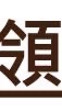 薪領航