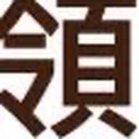 薪領航