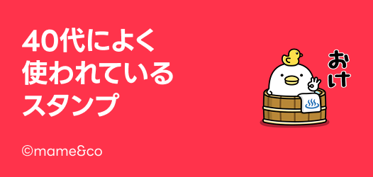 1年中使えるスタンプ特集 - ピックアップ | LINE STORE