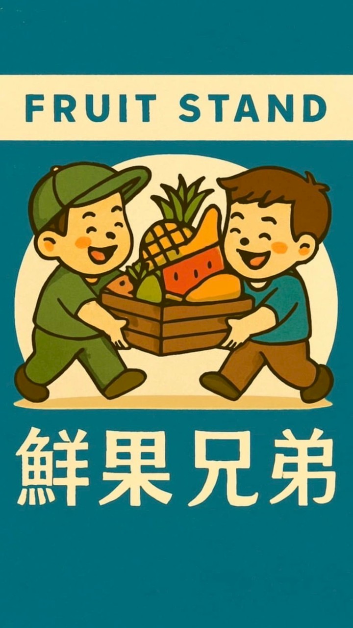🍉鮮果兄弟🍒