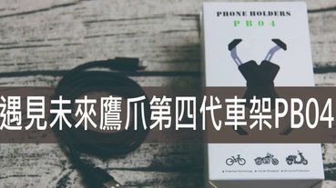 遇見未來鷹爪車架,四代車架不鏽鋼四爪結構 自動收縮 360度旋轉 | 手機架推薦