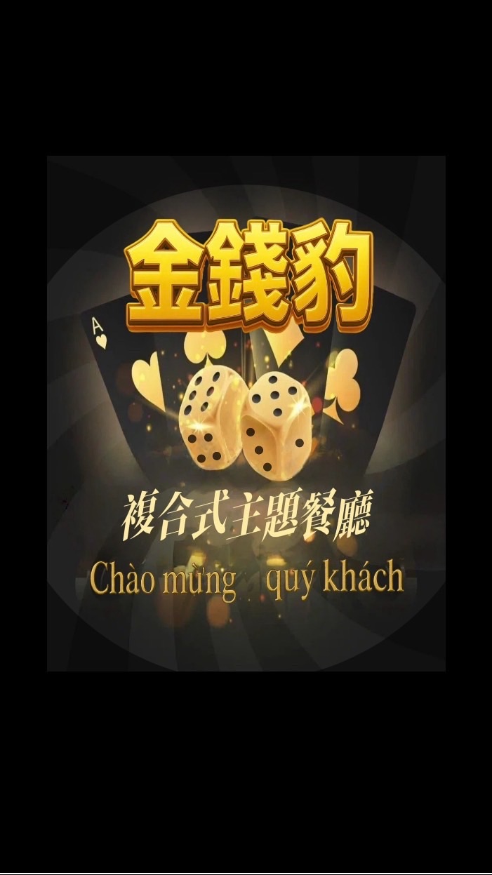 金錢豹主題餐廳