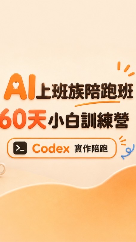 Ai上班族60天codex陪跑行動營