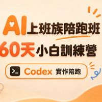 Ai上班族60天codex陪跑行動營