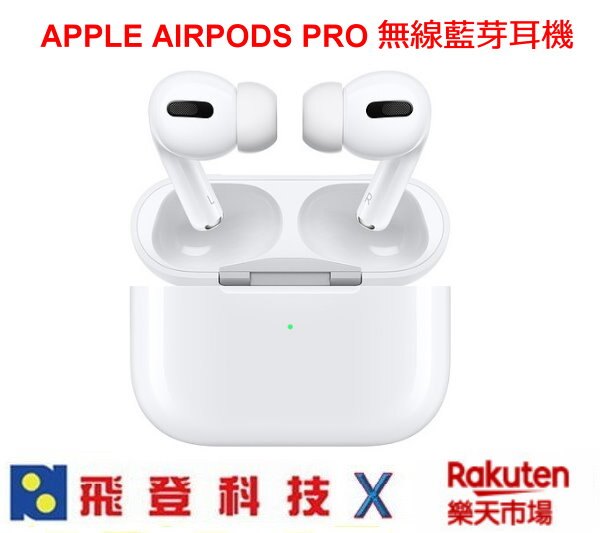 APPLE AIRPODS PRO 現貨 入耳式藍芽耳機 主動式降噪 有線/無線雙充電模式 含稅開發票 台灣原廠公司貨