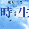 東野圭吾の小説を語る会