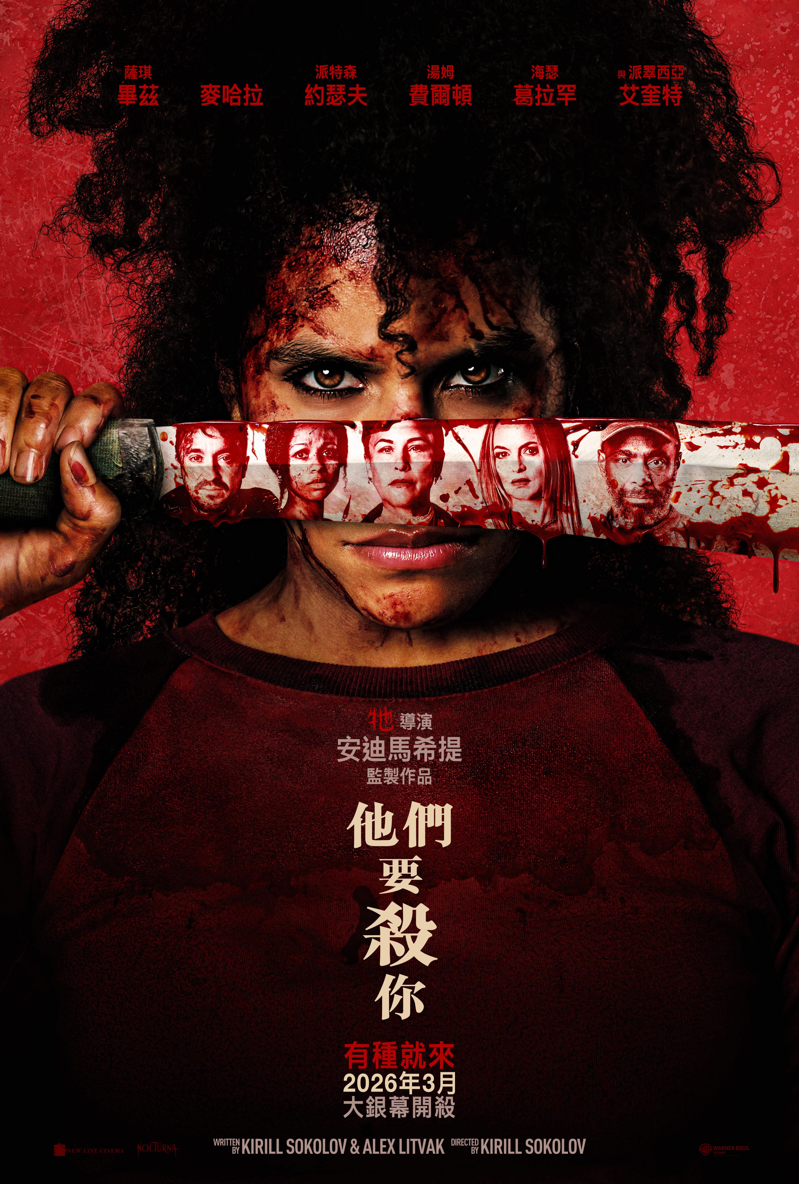 他們要殺你 They Will Kill You