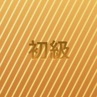 【初級】金運の神様占い講座
