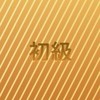 【初級】金運の神様占い講座