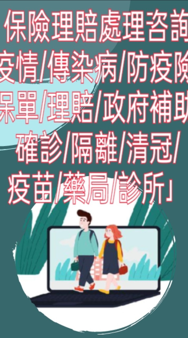 OpenChat 👑保險理賠處理咨詢-疫情/傳染病/防疫險/保單/理賠/政府補助/確診/隔離/清冠/疫苗/藥局/診所」