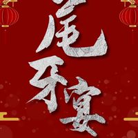 115/1/4尾牙