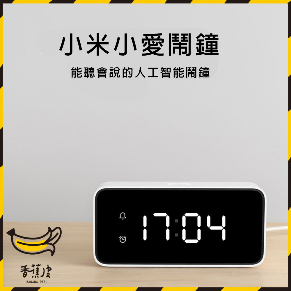 現貨 小米小愛智能鬧鐘 AI鬧鐘 智能鬧鐘