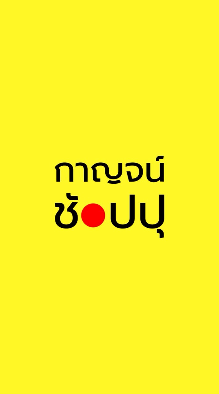 💛กาญจน์ช้อปปุ ท่าทองใหม่