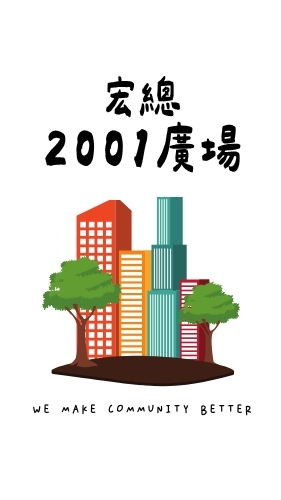 2001廣場社區住戶