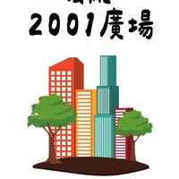 2001廣場社區住戶