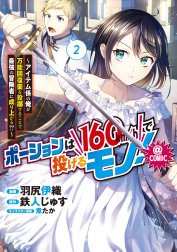 ポーションは160km Hで投げるモノ アイテム係の俺が万能回復薬を投擲することで最強の冒険者に成り上がる Comic ポーションは160km Hで投げるモノ アイテム係の俺が万能回復薬を投擲することで最強の冒険者に成り上がる Comic 第1巻 羽尻伊織 鉄人