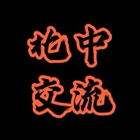 🦋🦋🦋北中南交流車群🦋🦋🦋